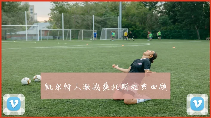 凯尔特人激战桑托斯经典回顾