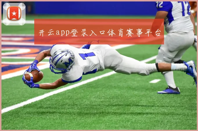 开云app登录入口体育赛事平台