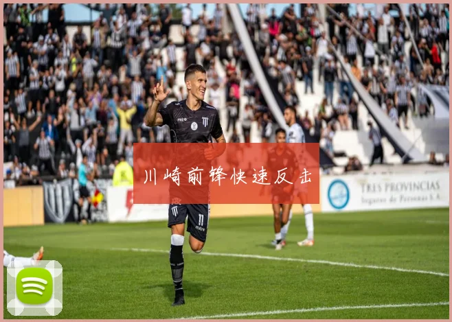 川崎前锋快速反击