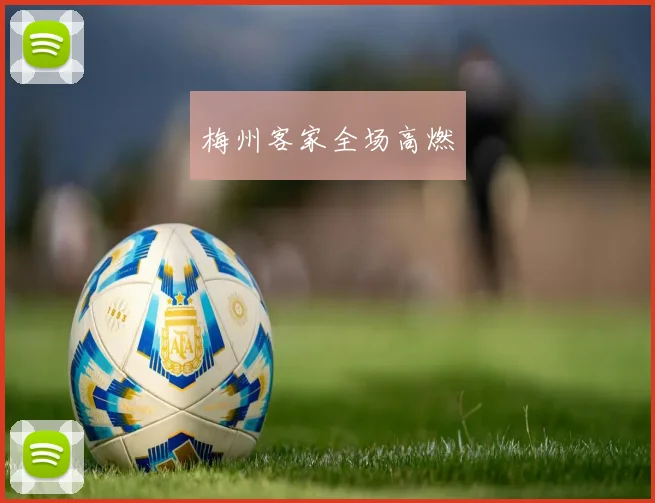 梅州客家全场高燃