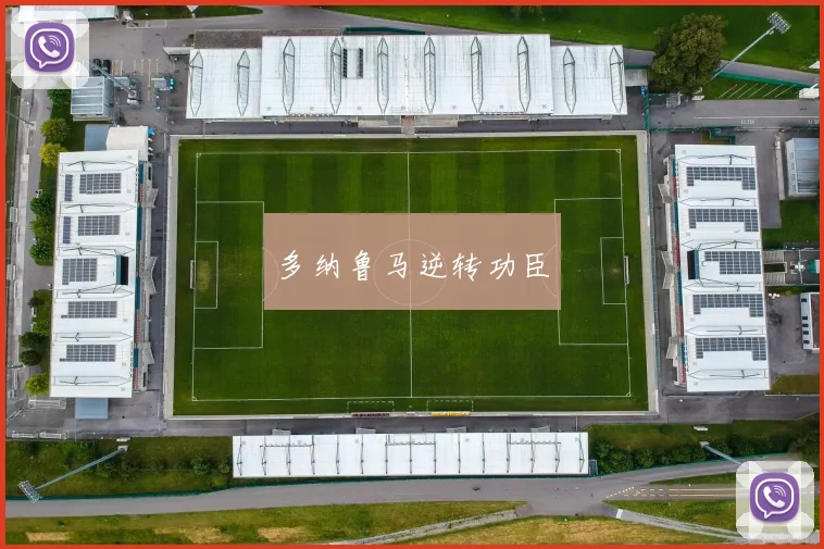 多纳鲁马逆转功臣