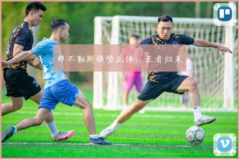 那不勒斯强势反弹，王者归来