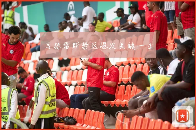 马赫雷斯禁区爆发关键一击