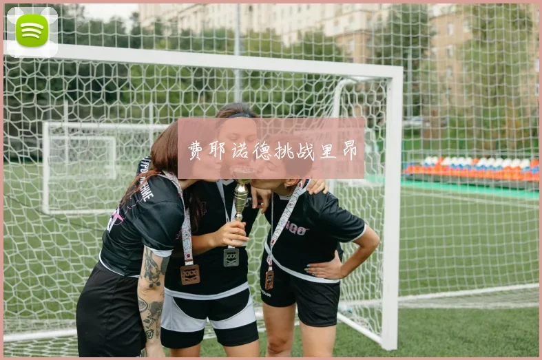 费耶诺德挑战里昂