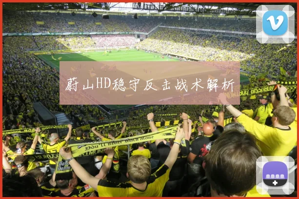 蔚山HD稳守反击战术解析