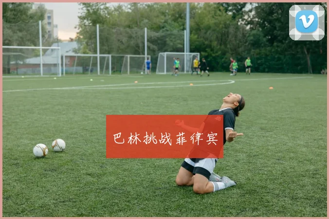 巴林挑战菲律宾