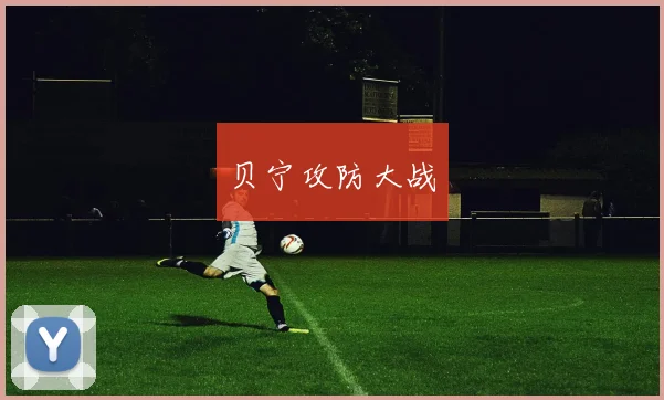 贝宁攻防大战
