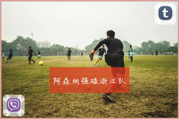 阿森纳强碰浙江队