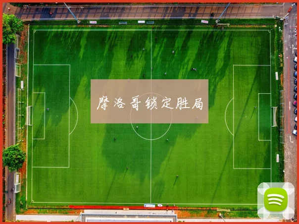 摩洛哥锁定胜局