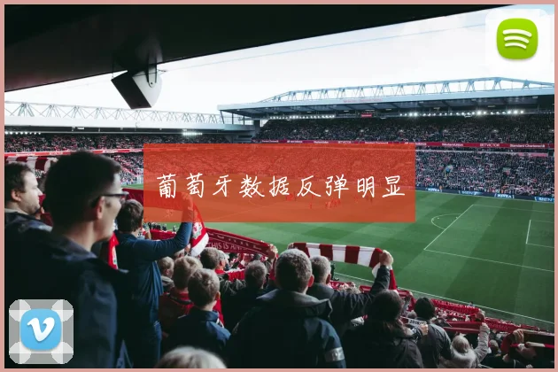 葡萄牙数据反弹明显