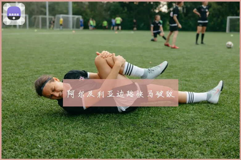 阿尔及利亚边路快马破敌