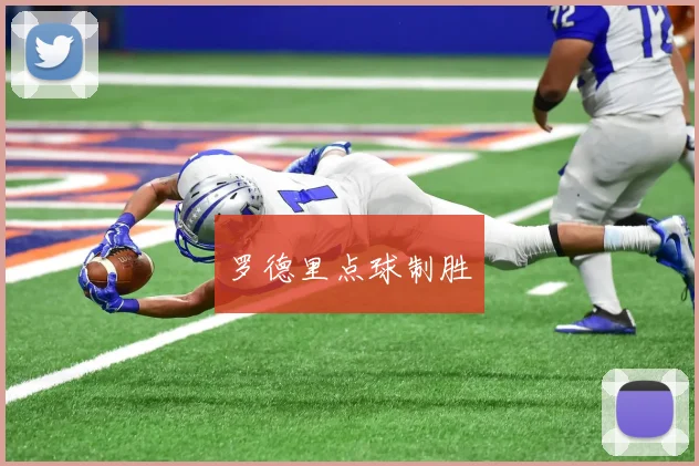 罗德里点球制胜