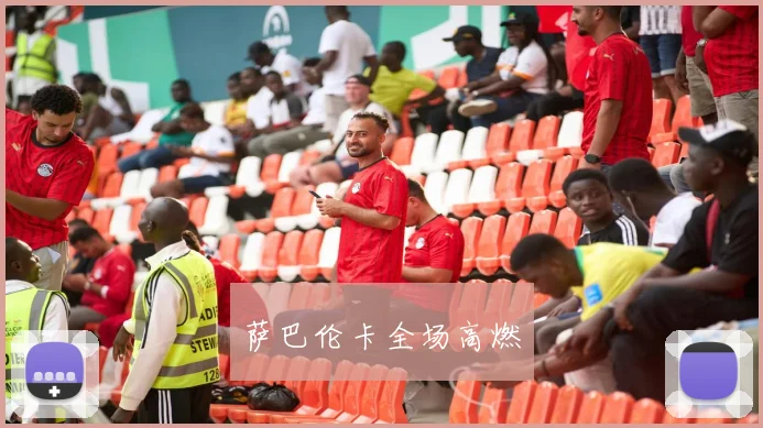 萨巴伦卡全场高燃