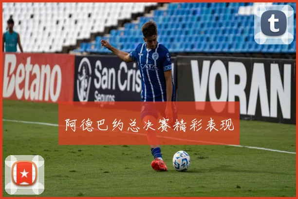 阿德巴约总决赛精彩表现