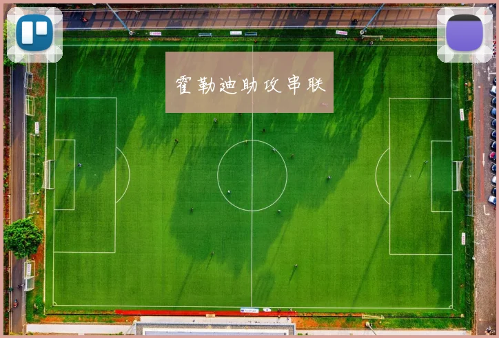 霍勒迪助攻串联