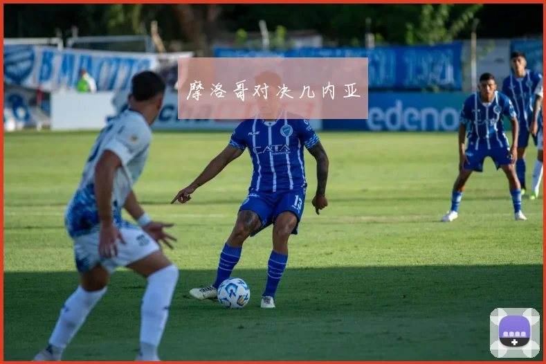 摩洛哥对决几内亚