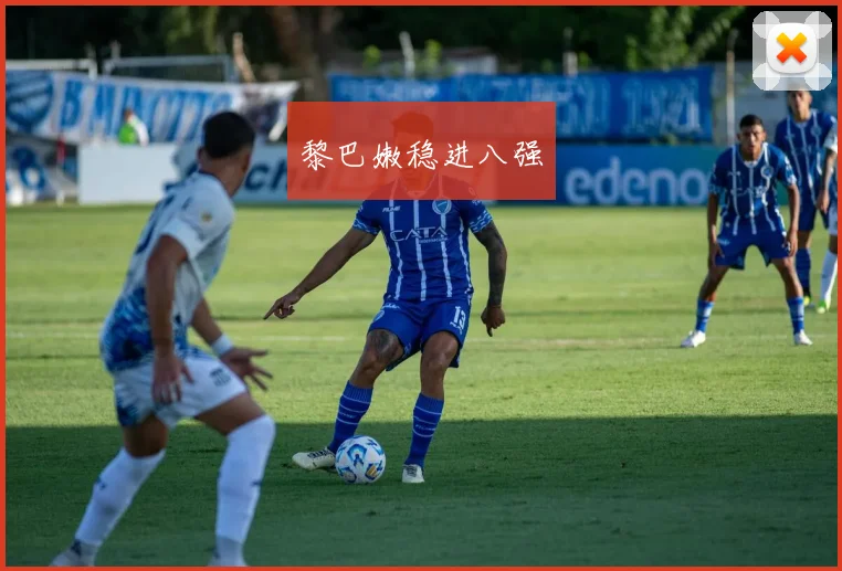 黎巴嫩稳进八强