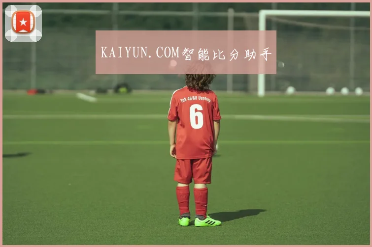 KAIYUN.COM智能比分助手