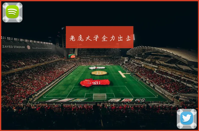 老虎大学全力出击