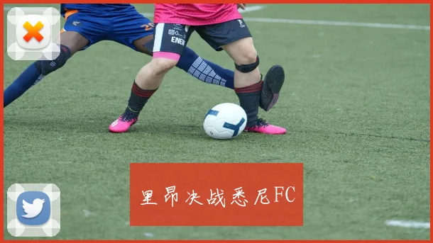 里昂决战悉尼FC