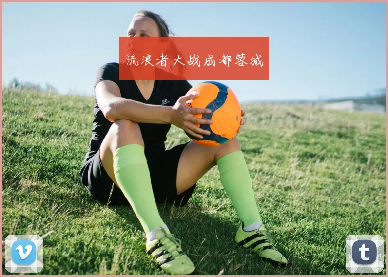 流浪者大战成都蓉城