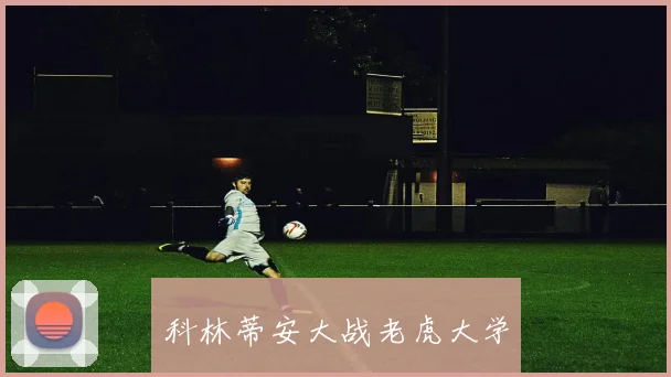 科林蒂安大战老虎大学