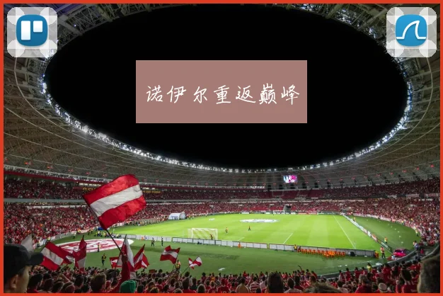 诺伊尔重返巅峰