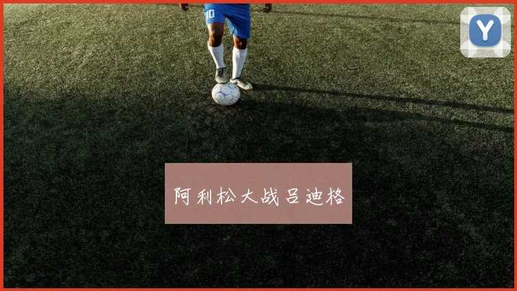 阿利松大战吕迪格