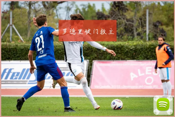 罗德里破门救主