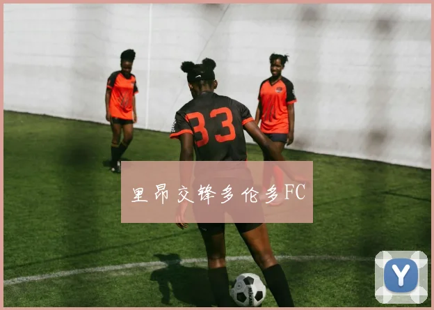 里昂交锋多伦多FC