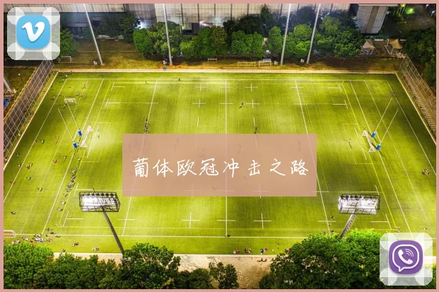 葡体欧冠冲击之路