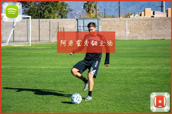 阿劳霍秀翻全场