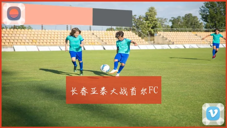 长春亚泰大战首尔FC