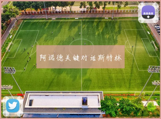 阿诺德关键对话斯特林