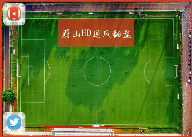 蔚山HD逆风翻盘