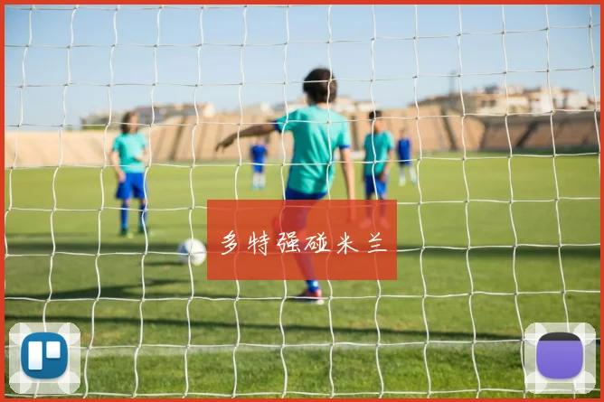 多特强碰米兰