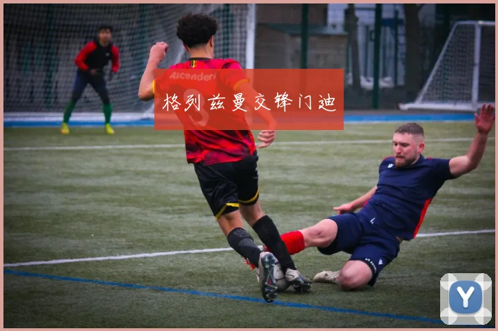 格列兹曼交锋门迪