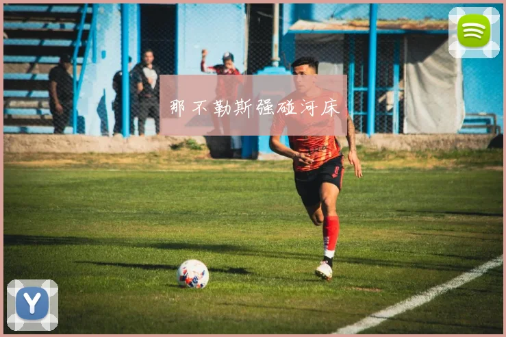 那不勒斯强碰河床
