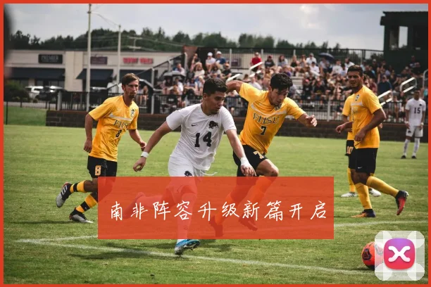 南非阵容升级新篇开启