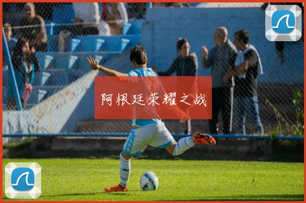 阿根廷荣耀之战
