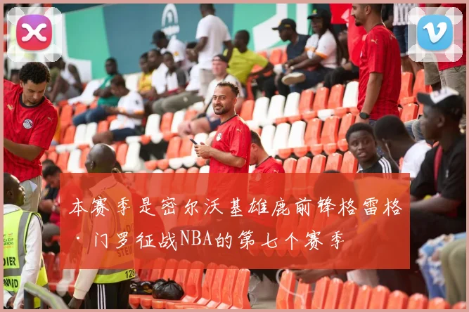 本赛季是密尔沃基雄鹿前锋格雷格·门罗征战NBA的第七个赛季