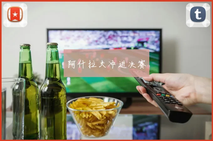 阿什拉夫冲进决赛