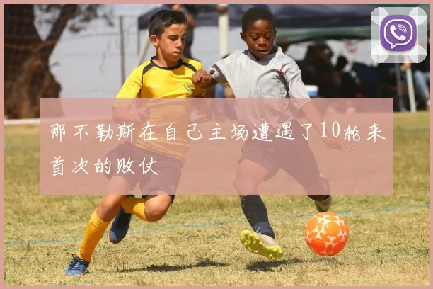 那不勒斯在自己主场遭遇了10轮来首次的败仗