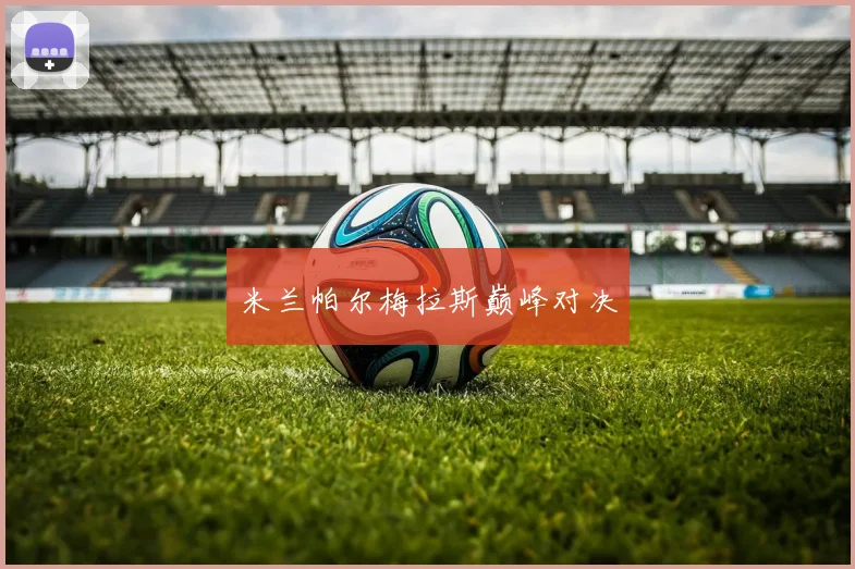米兰帕尔梅拉斯巅峰对决
