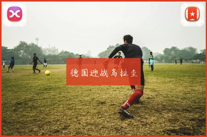 德国迎战乌拉圭