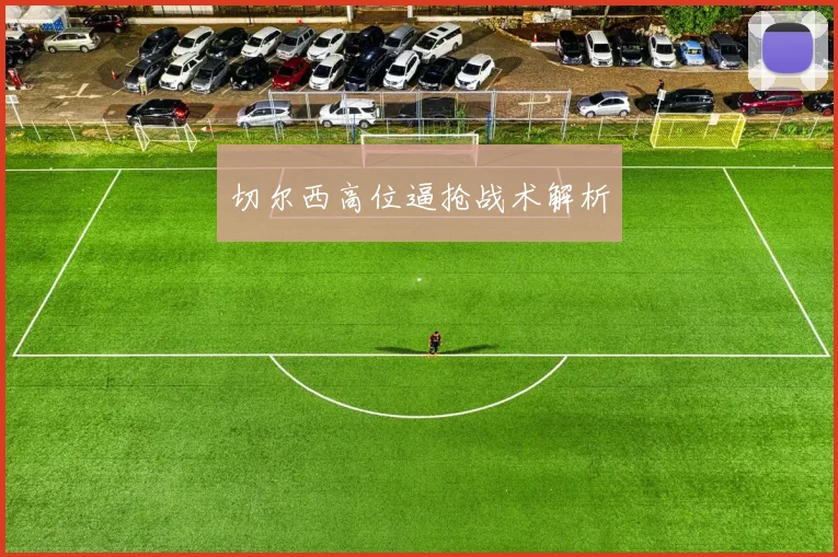 切尔西高位逼抢战术解析