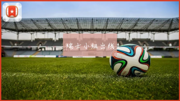 瑞士小组出线