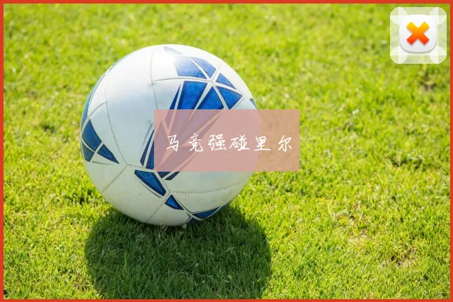 马竞强碰里尔
