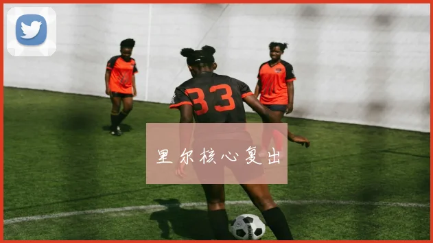 里尔核心复出