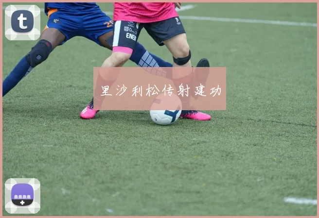里沙利松传射建功